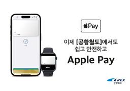 인천공항 직통열차 애플페이로 승차권 구매 가능