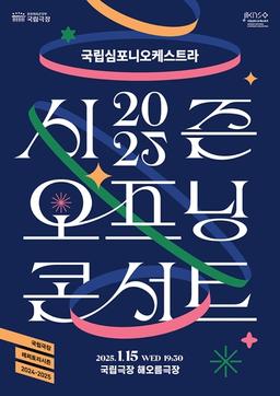 [공연소식] 국립심포니, 클래식·현대무용 어우러진 새해 첫공연