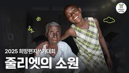 "케냐 열살 소녀에 응원을"…굿네이버스, 희망편지 쓰기 대회