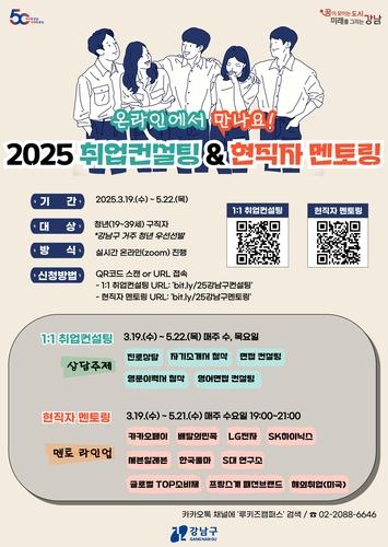 강남구, 미취업 청년에 온라인 취업컨설팅·멘토링
