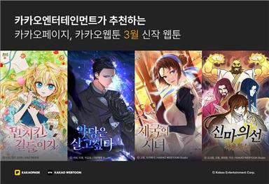 카카오엔터, '먼치킨 길들이기' 등 새 노블코믹스 4편 공개