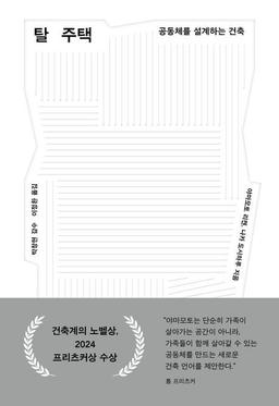 [신간] 1가구 1주택의 대안은…'탈 주택'