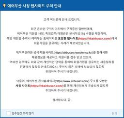 개인정보 빼돌리려 한 에어부산 사칭 웹사이트 등장