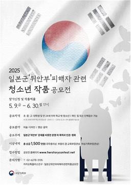 [게시판] 일본군 위안부 피해자 관련 청소년 작품 공모전