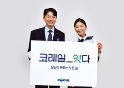 '코레일_잇다'…코레일, 새로운 서비스 캐치프레이즈 확정