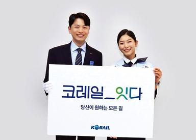 '코레일_잇다'…코레일, 새로운 서비스 캐치프레이즈 확정