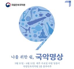 국악 선율 속 아침 명상…국립민속국악원, 21일부터 4회 운영