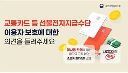 권익위, '알리지 않은 선불충전금 소멸 보호'…이용자 의견 조사