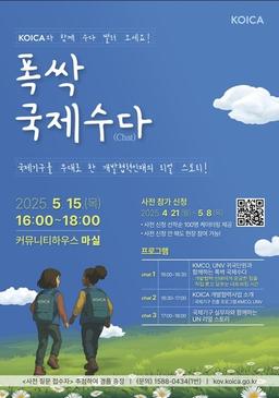 "국제기구서 일할 청년 찾아요"…코이카, '폭싹 국제수다' 개최