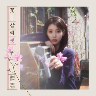 아이유, 27일 신보 '꽃갈피 셋'…8년만에 리메이크 앨범