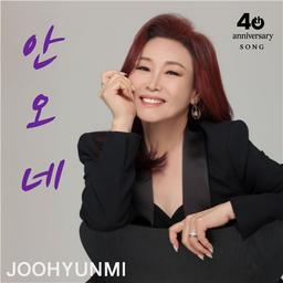 주현미, 데뷔 40주년 신곡 '안오네'…설운도 작사·작곡