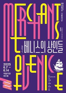 우리 소리로 풀어낸 '베니스의 상인'…창극 2년 만에 재연