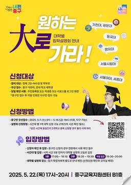 서울 중구 '대학별 입학설명회' 3차례 개최…17개 대학 참여