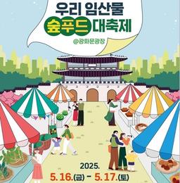"청정임산물 먹거리 즐겨요" 서울광화문서 16∼17일 숲푸드 축제