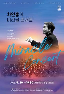 대전예당, 장애 딛고 음악 전하는 '차인홍 미라클 콘서트' 개최