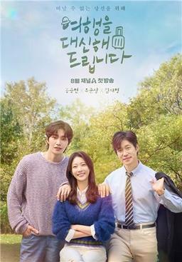 [방송소식] 채널A 토일드라마 '여행을 대신해 드립니다' 8월 방영