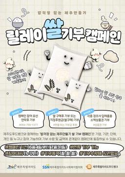 '밥걱정 없는 제주' 쌀 기부 캠페인…23t 목표