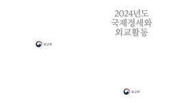 외교부, 새 정부 앞두고 '2024년 윤석열 정부' 외교백서 발간