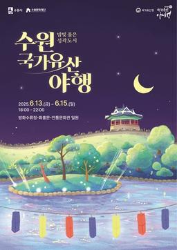 밤빛 품은 성곽도시…'수원 국가유산 야행' 13∼15일 개최