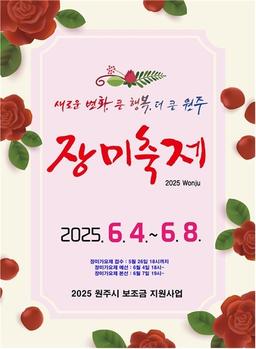 초여름 장미로 물드는 도심…원주 장미축제 4일 개막