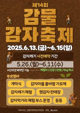 '감자 캐 가세요" 괴산 감물 감자축제 13∼15일 개최