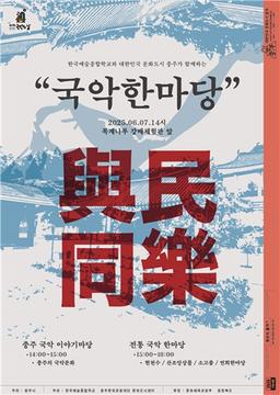 문화도시 '충주', 7일 목계나루서 국악한마당