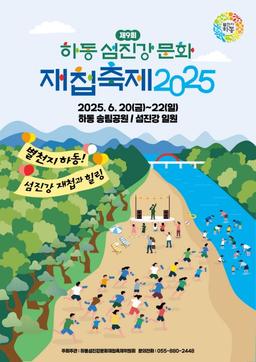 '섬진강 재첩과 힐링'…20∼22일 하동 재첩축제 체험행사 풍성