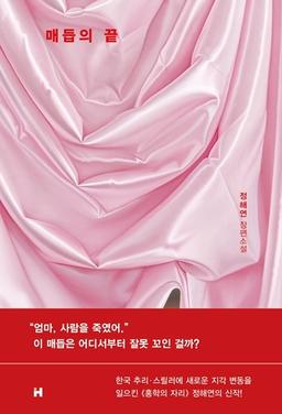 [신간] '유괴의 날' 정해연 신작 추리소설 '매듭의 끝'