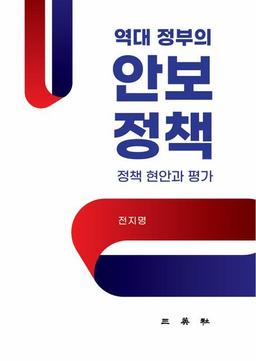 [신간] 국가 존망과 직결되는 중대 과제…'역대 정부의 안보정책'