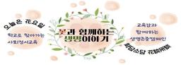 서울 초중고서 '꽃과 교감하는 花요일' 수업…46개교 참여