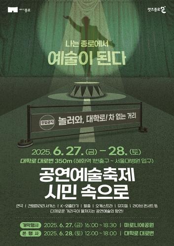 '놀러와, 차 없는 거리로'…27∼28일 대학로 공연예술축제