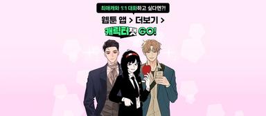 조석·출출이와 1억회 대화했다…네이버웹툰 캐릭터챗 출시 1년