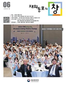 '재외동포의 창' 6월호 발간…달라지는 재외동포 정책 조명