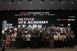 넷플릭스 "특수시각효과 교육 수료생 70％ 관련 업계 취업"