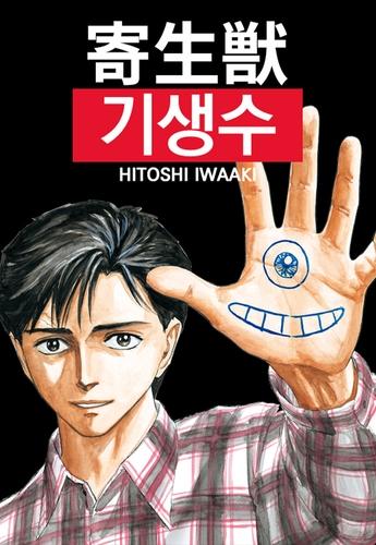 일본 SF만화 '기생수', 웹툰으로…네이버웹툰서 연재