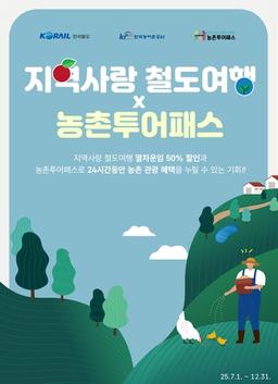 코레일 "반값 열차+1만7천900원으로 농촌 체험·음식·관광까지"