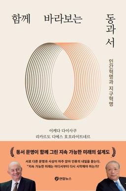 동서문명 거장들이 던지는 시대의 대화…'함께 바라보는 동과 서' 출간