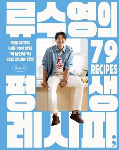 [베스트셀러] 더운데 비빔면이나 만들까…'류수영 평생 레시피' 4위