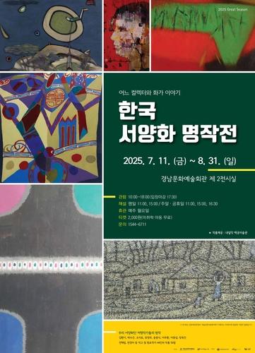 경남문화예술회관, '한국 서양화 명작전' 11일 개막
