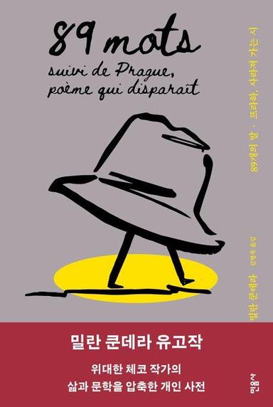 밀란 쿤데라 입문서 '89개의 말·프라하, 사라져가는 시'