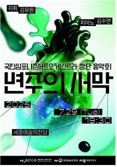 첫발 내딛는 청년 오케스트라…KNCO, 29일 세종서 창단음악회