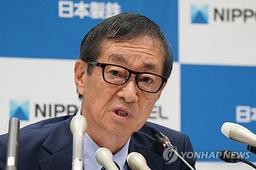 일본제철 회장 "미국서 조강 생산량 3∼5년내 2배로 늘릴 것"