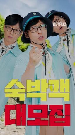 [방송소식] 넷플릭스, 유재석 주인장 민박 예능 공개