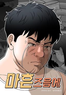 [웹툰 픽!] 어느덧 나이가 든 독자들의 자화상…'마흔 즈음에'