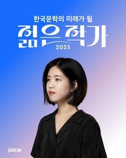 예스24 "한국문학 미래가 될 젊은 작가 1위는 조예은"