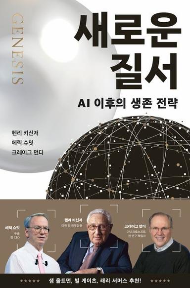 [신간] 키신저가 본 AI…'새로운 질서'