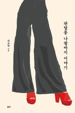 1세대 패션디자이너의 삶…안도현 '판탈롱 나팔바지 이야기'