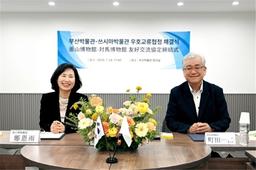 부산박물관·일본 쓰시마박물관, 우호교류 협정 체결