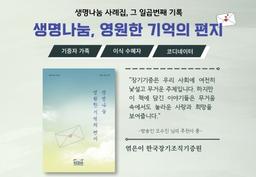 "기억에서 사라져야 진짜 사라지는 것"…장기기증 사례집 출간