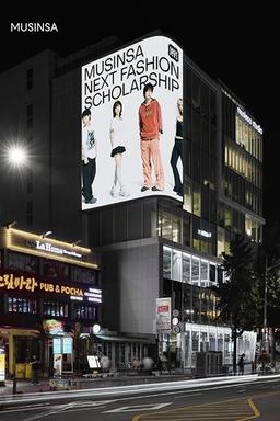 무신사, 넥스트 패션 스콜라십 장학생 모집…실무 중심 교육